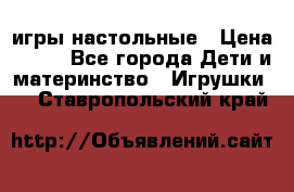 игры настольные › Цена ­ 120 - Все города Дети и материнство » Игрушки   . Ставропольский край